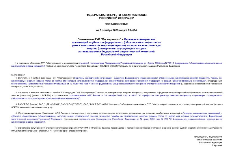 Постановление 83-э/14 О включении ГУП 