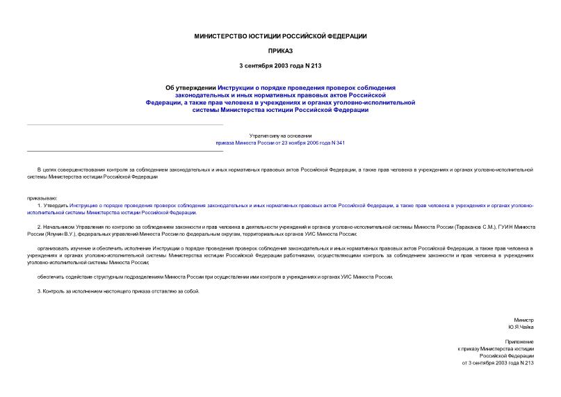 Приказ 213 Об утверждении Инструкции о порядке проведения проверок соблюдения законодательных и иных нормативных правовых актов Российской Федерации, а также прав человека в учреждениях и органах уголовно-исполнительной системы Министерства юстиции...