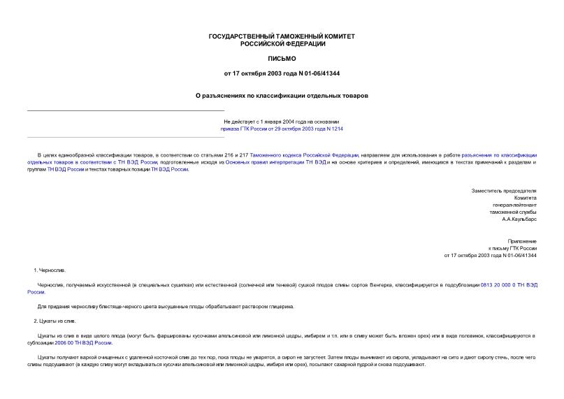Письмо 01-06/41344 О разъяснениях по классификации отдельных товаров