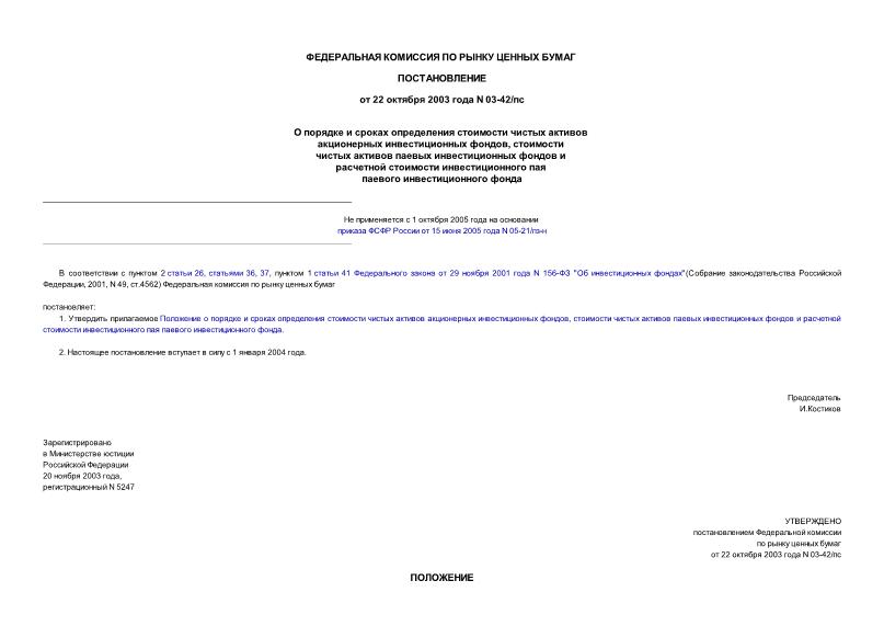 Постановление 03-42/пс О порядке и сроках определения стоимости чистых активов акционерных инвестиционных фондов, стоимости чистых активов паевых инвестиционных фондов и расчетной стоимости инвестиционного пая паевого инвестиционного фонда