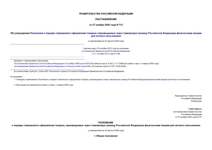 Постановление 715 Об утверждении Положения о порядке таможенного оформления товаров, перемещаемых через таможенную границу Российской Федерации физическими лицами для личного пользования