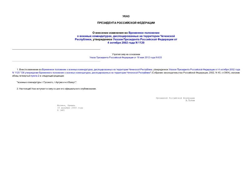 Указ 1461 О внесении изменения во Временное положение о военных комендатурах, дислоцированных на территории Чеченской Республики, утвержденное Указом Президента Российской Федерации от 4 октября 2002 года N 1120