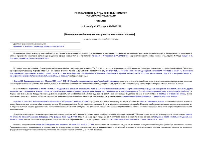 Письмо 09-82/47219 О пенсионном обеспечении сотрудников таможенных органов