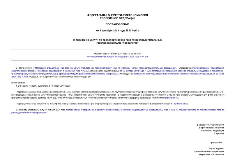 Постановление 101-э/12 О тарифе на услуги по транспортировке газа по распределительным газопроводам ОАО 