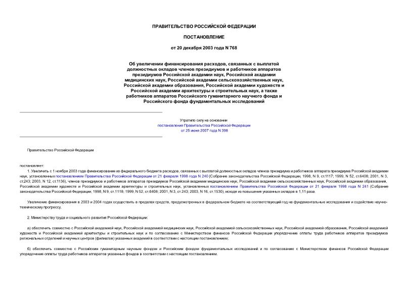 Постановление 768 Об увеличении финансирования расходов, связанных с выплатой должностных окладов членов президиумов и работников аппаратов президиумов Российской академии наук, Российской академии медицинских наук, Российской академии ...