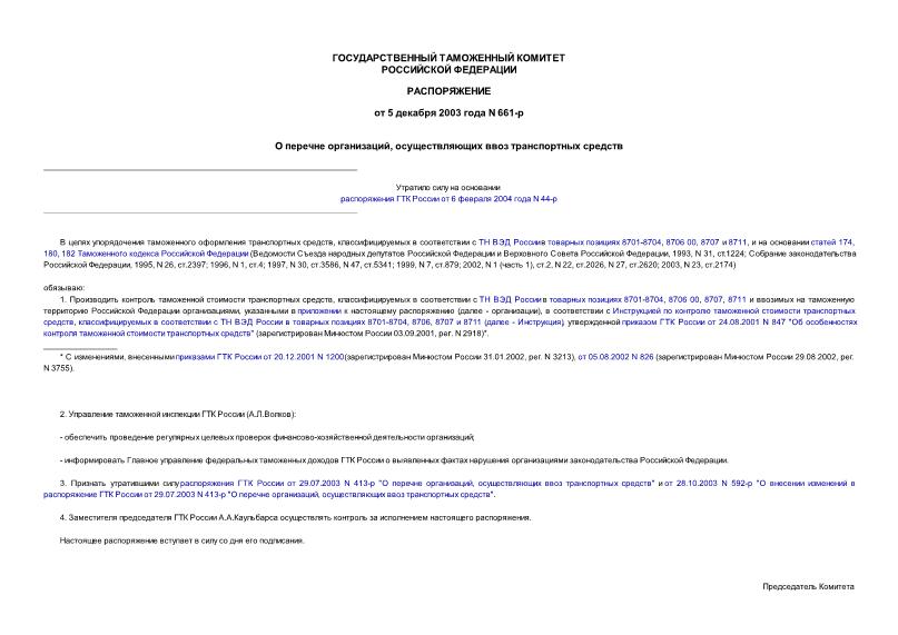 Распоряжение 661-р О перечне организаций, осуществляющих ввоз транспортных средств