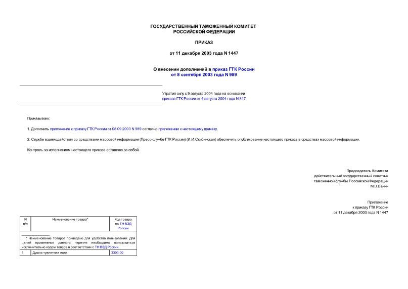 Приказ 1447 О внесении дополнений в приказ ГТК России от 8 сентября 2003 года N 989