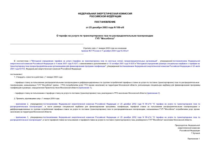 Постановление 109-э/6 О тарифе на услуги по транспортировке газа по распределительным газопроводам ГУП 