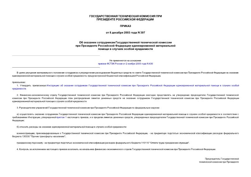 Приказ 397 Об оказании сотрудникам Государственной технической комиссии при Президенте Российской Федерации единовременной материальной помощи в случаях особой нуждаемости