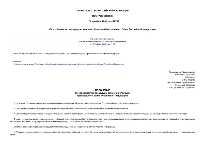 Постановление 799 Об особенностях процедуры эмиссии облигаций Центрального банка Российской Федерации