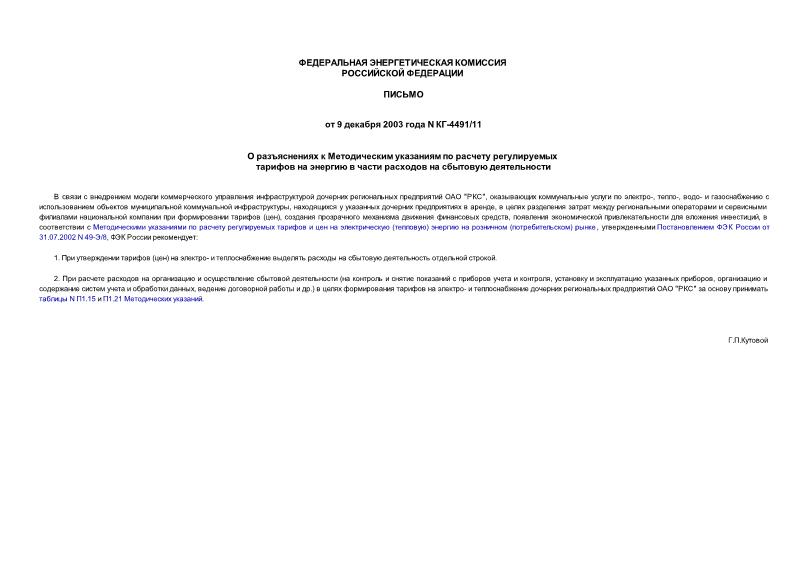 Письмо КГ-4491/11 О разъяснениях к Методическим указаниям по расчету регулируемых тарифов на энергию в части расходов на сбытовую деятельности