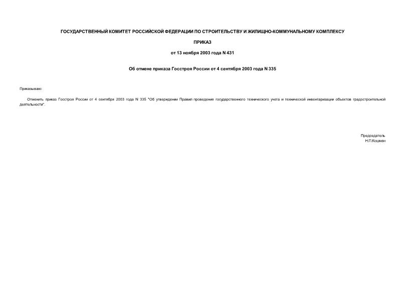 Приказ 431 Об отмене приказа Госстроя России от 4 сентября 2003 года N 335