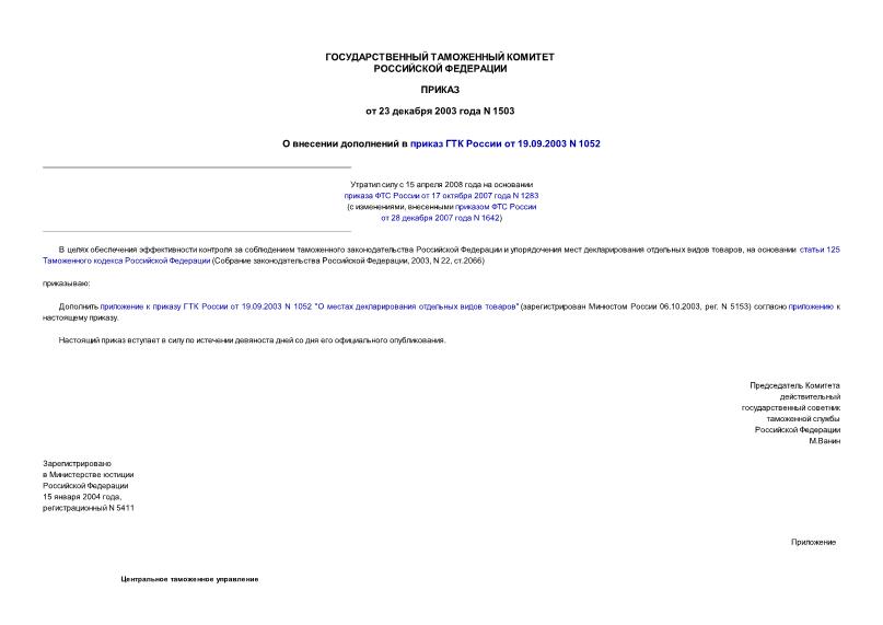 Приказ 1503 О внесении дополнений в приказ ГТК России от 19.09.2003 N 1052