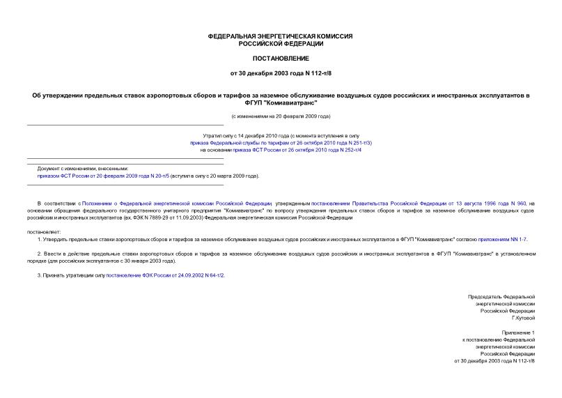 Постановление 112-т/8 Об утверждении предельных ставок аэропортовых сборов и тарифов за наземное обслуживание воздушных судов российских и иностранных эксплуатантов в ФГУП 