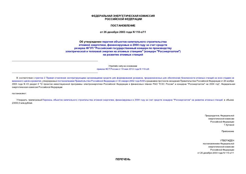 Постановление 110-э/11 Об утверждении перечня объектов капитального строительства атомной энергетики, финансируемых в 2004 году за счет средств резерва ФГУП 
