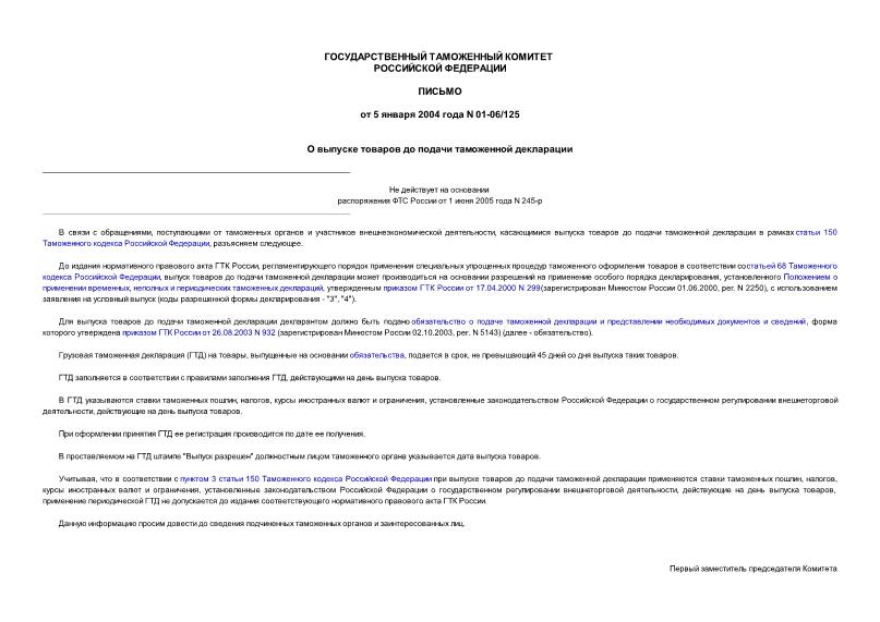 Письмо 01-06/125 О выпуске товаров до подачи таможенной декларации