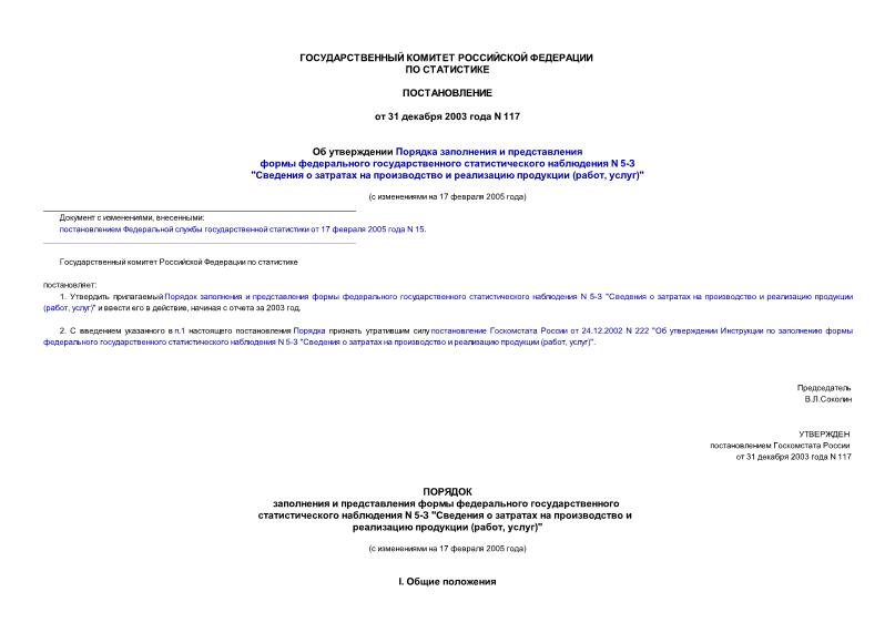 Постановление 117 Об утверждении Порядка заполнения и представления формы федерального государственного статистического наблюдения N 5-З 