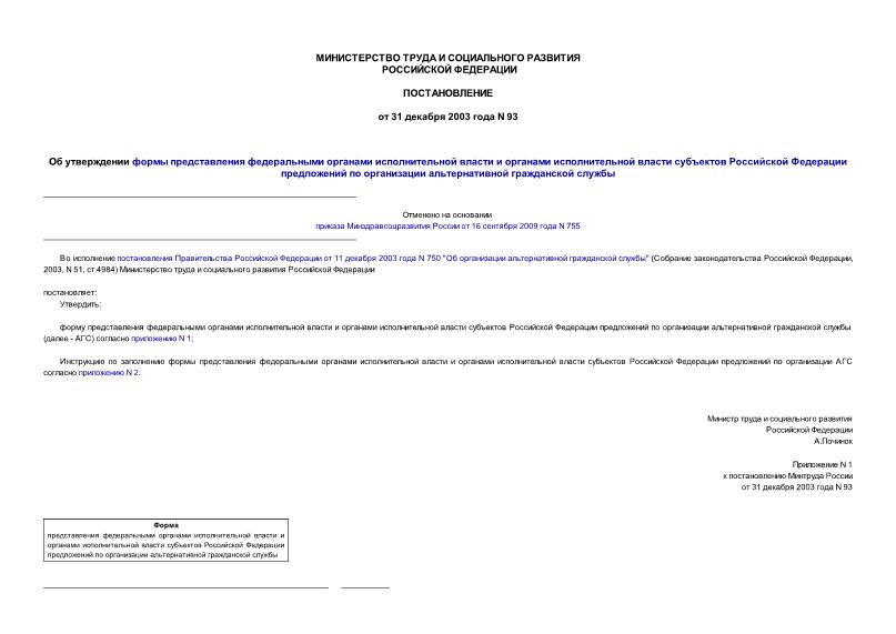 Постановление 93 Об утверждении формы представления федеральными органами исполнительной власти и органами исполнительной власти субъектов Российской Федерации предложений по организации альтернативной гражданской службы