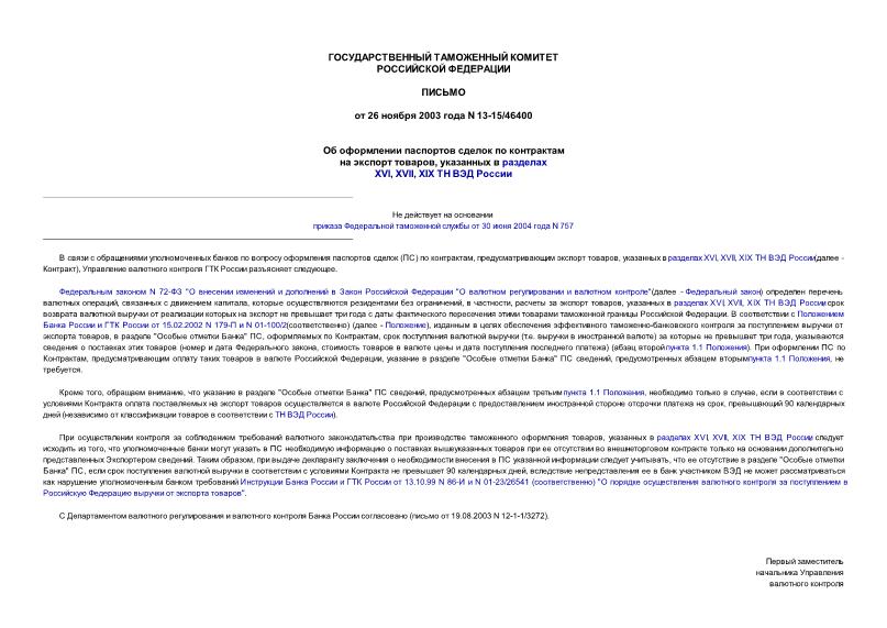 Письмо 13-15/46400 Об оформлении паспортов сделок по контрактам на экспорт товаров, указанных в разделах XVI, XVII, XIX ТН ВЭД России