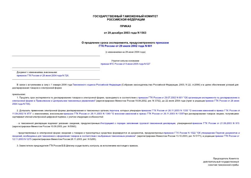 Приказ 1563 О продлении срока эксперимента, предусмотренного приказом ГТК России от 29 июля 2002 года N 801