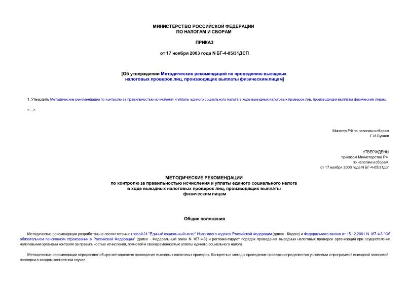 Приказ БГ-4-05/31дсп Об утверждении Методических рекомендаций по проведению выездных налоговых проверок лиц, производящих выплаты физическим лицам