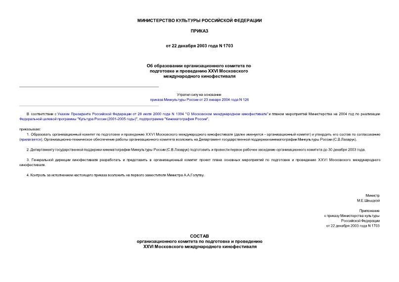 Приказ 1703 Об образовании организационного комитета по подготовке и проведению XXVI Московского международного кинофестиваля