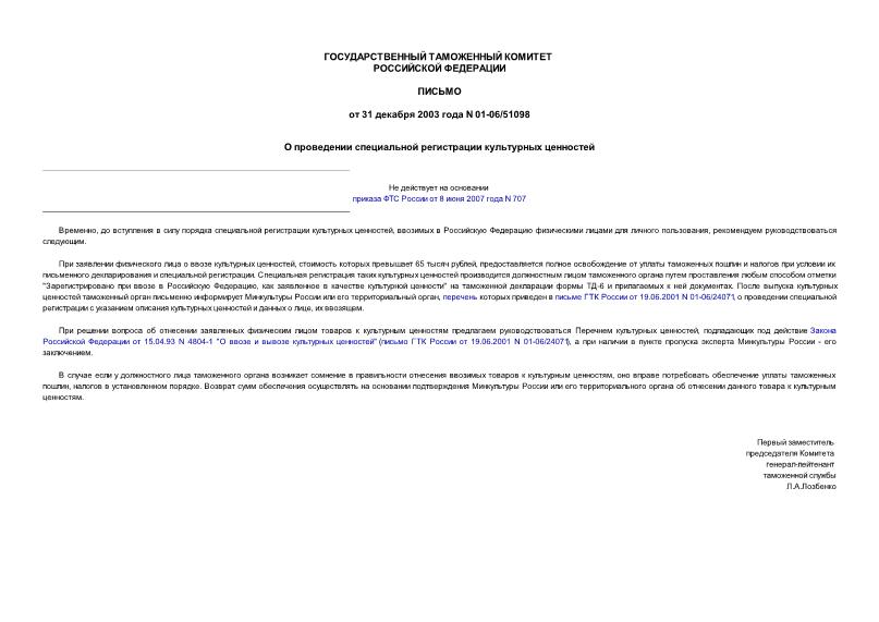 Письмо 01-06/51098 О проведении специальной регистрации культурных ценностей
