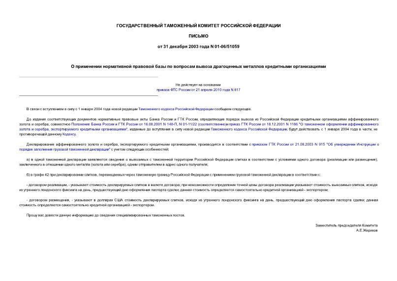 Письмо 01-06/51059 О применении нормативной правовой базы по вопросам вывоза драгоценных металлов кредитными организациями