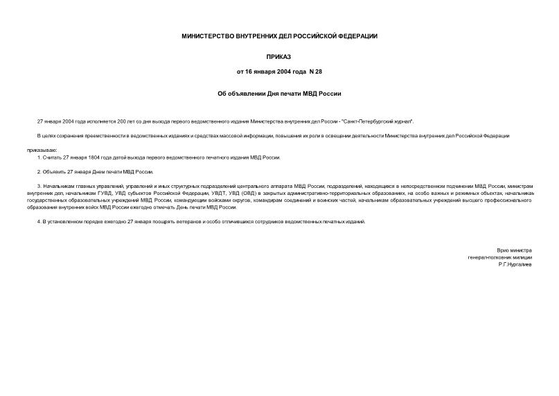 Приказ 28 Об объявлении Дня печати МВД России