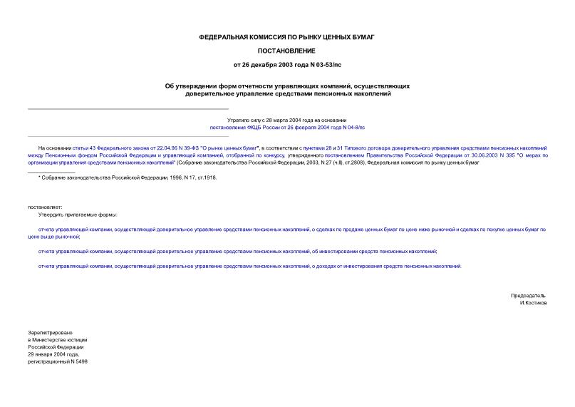 Постановление 03-53/пс Об утверждении форм отчетности управляющих компаний, осуществляющих доверительное управление средствами пенсионных накоплений