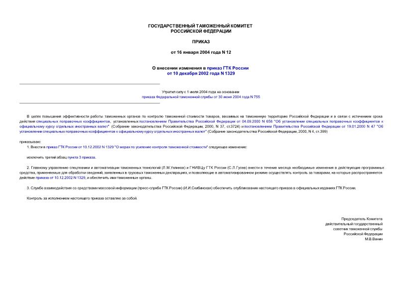 Приказ 12 О внесении изменения в приказ ГТК России от 10 декабря 2002 года N 1329