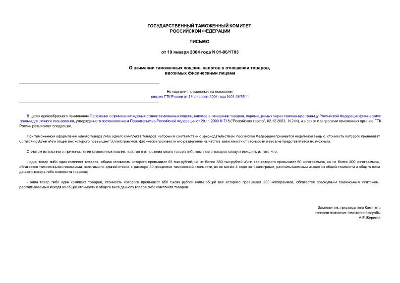 Письмо 01-06/1703 О взимании таможенных пошлин, налогов в отношении товаров, ввозимых физическими лицами