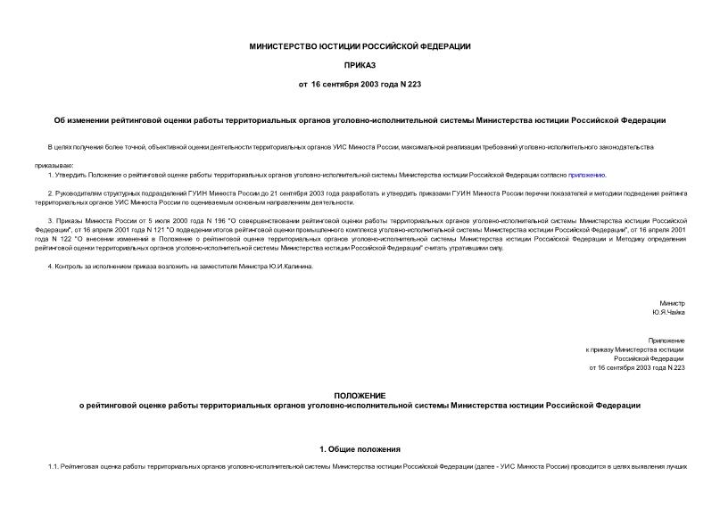 Приказ 223 Об изменении рейтинговой оценки работы территориальных органов уголовно-исполнительной системы Министерства юстиции Российской Федерации