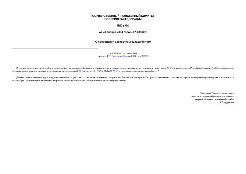 Письмо 07-48/2361 О проведении экспертизы сахара белого