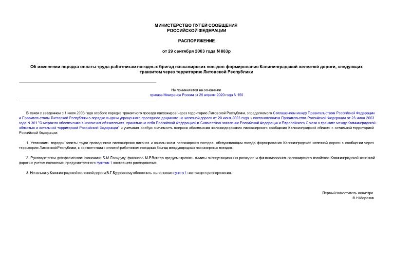 Распоряжение 883р Об изменении порядка оплаты труда работникам поездных бригад пассажирских поездов формирования Калининградской железной дороги, следующих транзитом через территорию Литовской Республики