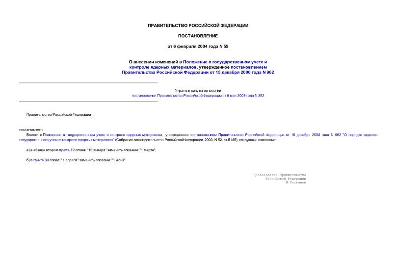 Постановление 59 О внесении изменений в Положение о государственном учете и контроле ядерных материалов, утвержденное постановлением Правительства Российской Федерации от 15 декабря 2000 года N 962