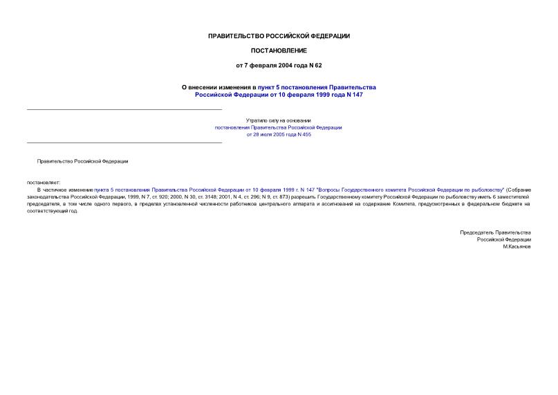 Постановление 62 О внесении изменения в пункт 5 постановления Правительства Российской Федерации от 10 февраля 1999 года N 147