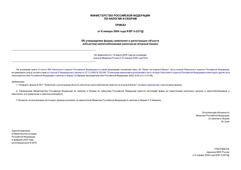 Приказ ВГ-3-22/7@ Об утверждении формы заявления о регистрации объекта (объектов) налогообложения налогом на игорный бизнес