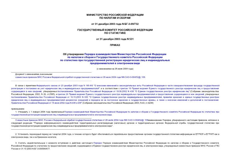 Приказ БГ-3-09/732 Об утверждении Порядка взаимодействия Министерства Российской Федерации по налогам и сборам и Государственного комитета Российской Федерации по статистике при государственной регистрации юридических лиц и индивидуальных ...