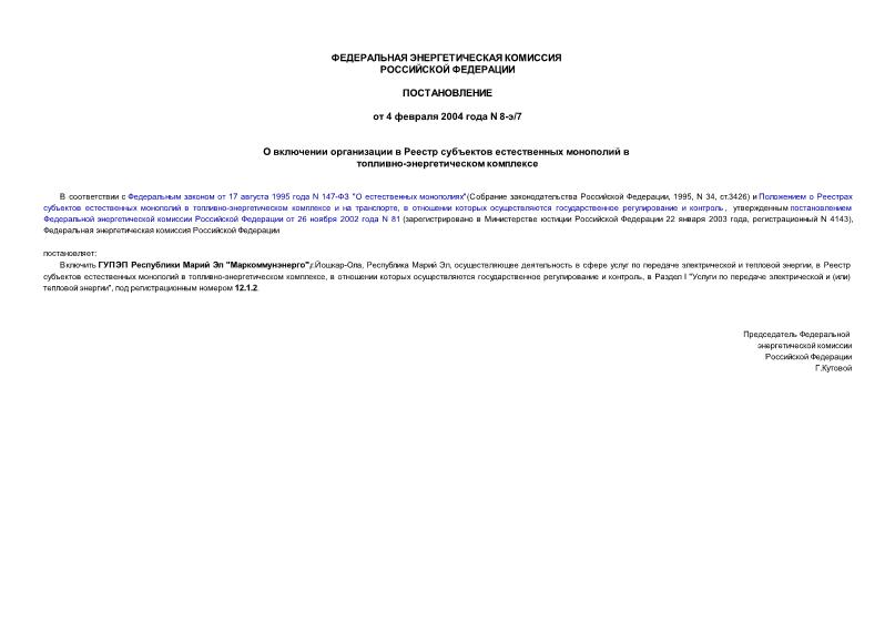 Постановление 8-э/7 О включении организации в Реестр субъектов естественных монополий в топливно-энергетическом комплексе
