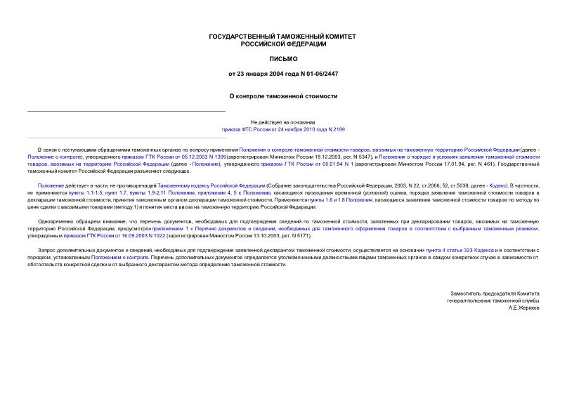 Письмо 01-06/2447 О контроле таможенной стоимости