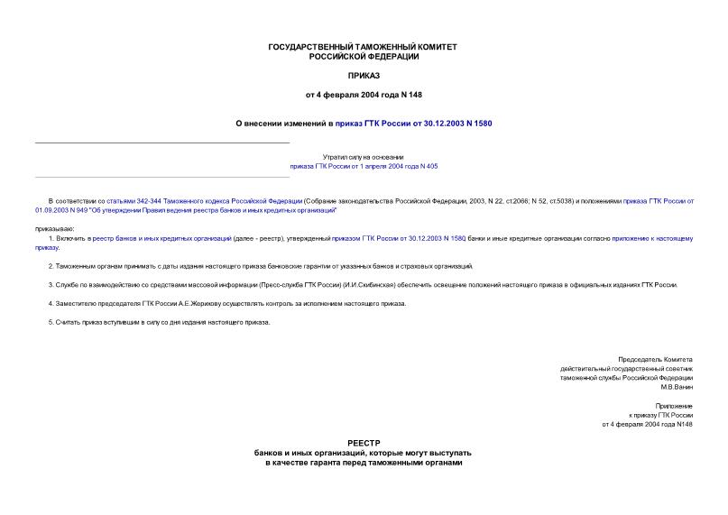 Приказ 148 О внесении изменений в приказ ГТК России от 30.12.2003 N 1580