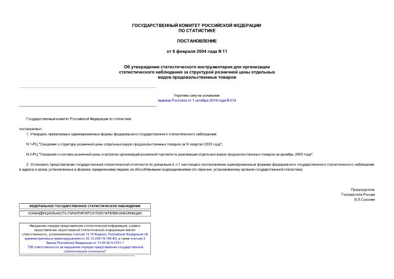 Постановление 11 Об утверждении статистического инструментария для организации статистического наблюдения за структурой розничной цены отдельных видов продовольственных товаров