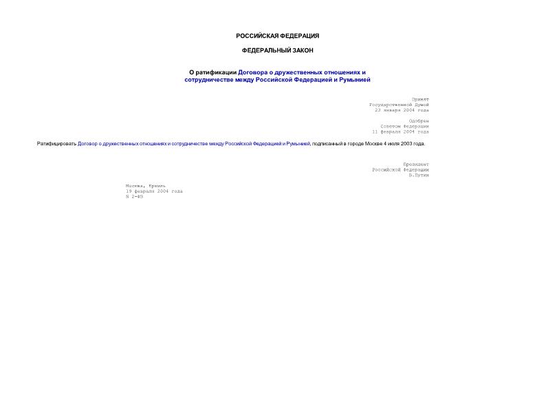 Федеральный закон 2-ФЗ О ратификации Договора о дружественных отношениях и сотрудничестве между Российской Федерацией и Румынией