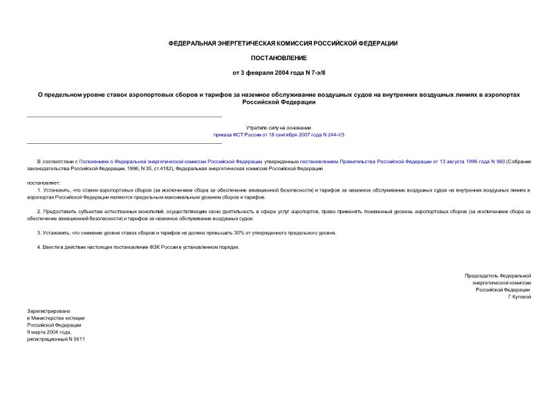 Постановление 7-э/8 О предельном уровне ставок аэропортовых сборов и тарифов за наземное обслуживание воздушных судов на внутренних воздушных линиях в аэропортах Российской Федерации