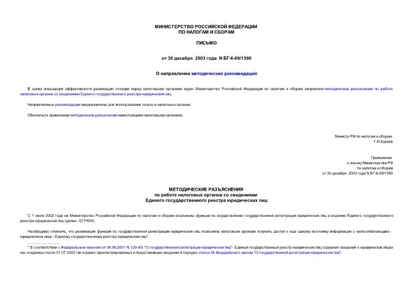 Письмо БГ-6-09/1390 О направлении методических рекомендаций