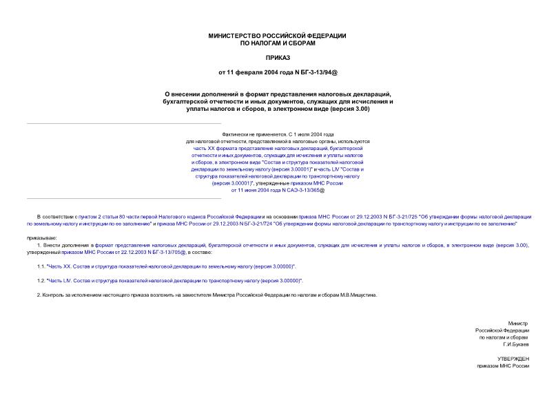 Приказ БГ-3-13/94@ О внесении дополнений в формат представления налоговых деклараций, бухгалтерской отчетности и иных документов, служащих для исчисления и уплаты налогов и сборов, в электронном виде (версия 3.00)