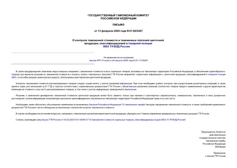 Письмо 01-06/5497 О контроле таможенной стоимости и таможенных платежей цветочной продукции, классифицируемой в товарной позиции 0603 ТН ВЭД России