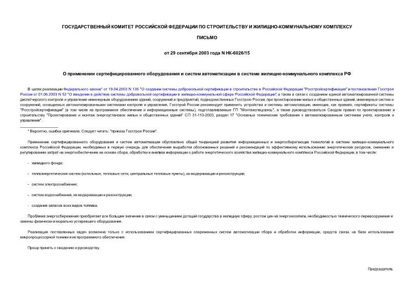 Письмо НК-6026/15 О применении сертифицированного оборудования и систем автоматизации в системе жилищно-коммунального комплекса РФ