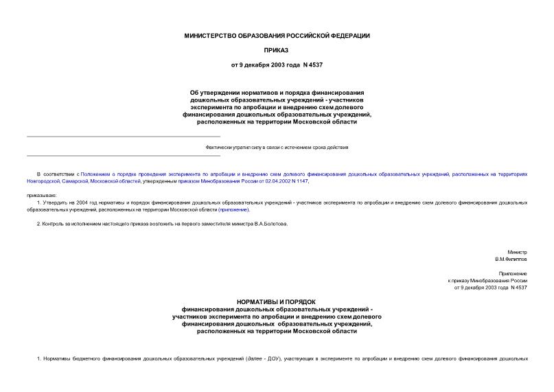 Приказ 4537 Об утверждении нормативов и порядка финансирования дошкольных образовательных учреждений - участников эксперимента по апробации и внедрению схем долевого финансирования дошкольных образовательных учреждений, расположенных ...